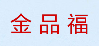 金品福品牌logo
