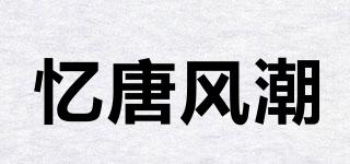 忆唐风潮品牌logo