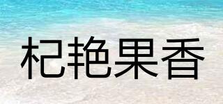 杞艳果香品牌logo
