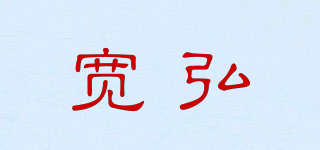 宽弘品牌logo