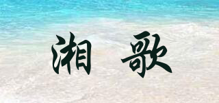 湘歌品牌logo