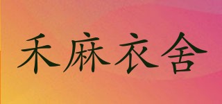 禾麻衣舍品牌logo