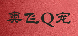 奥飞Q宠品牌logo