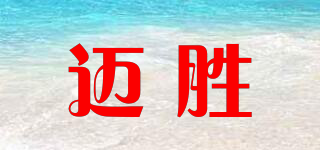 迈胜品牌logo