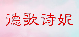 德歌诗妮品牌logo