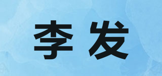 李发品牌logo