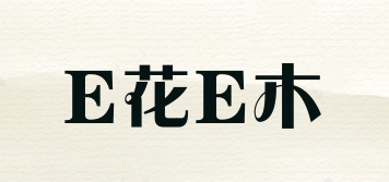 E花E木品牌logo