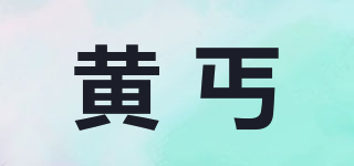 黄丐品牌logo