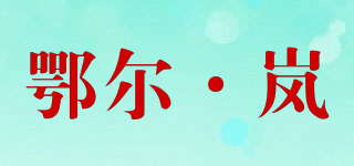 鄂尔·岚品牌logo