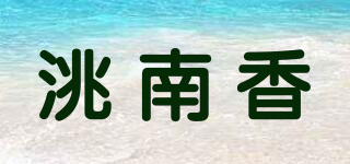 洮南香品牌logo