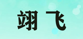 翊飞品牌logo