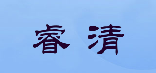 睿清品牌logo