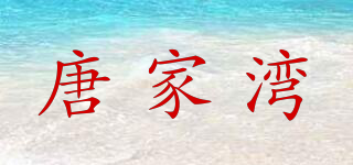 唐家湾品牌logo
