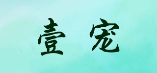 壹宠品牌logo