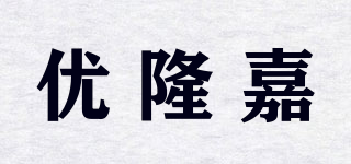 优隆嘉品牌logo
