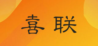 喜联品牌logo