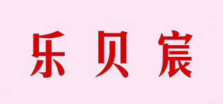 乐贝宸品牌logo