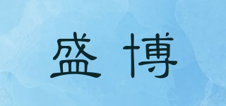 盛博品牌logo