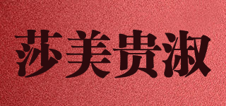 莎美贵淑品牌logo