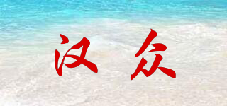 漢眾品牌logo