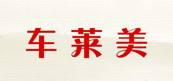 车莱美品牌logo