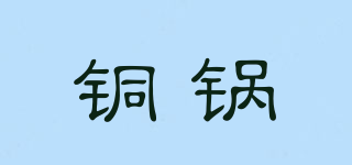 铜锅品牌logo