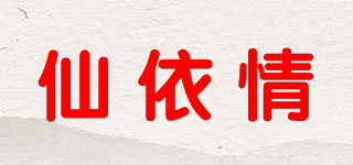 仙依情品牌logo