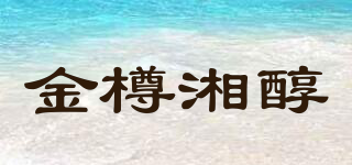 金樽湘醇品牌logo