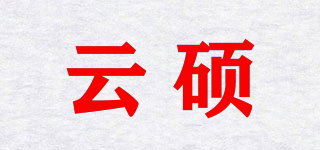 云硕品牌logo