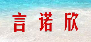 言诺欣品牌logo