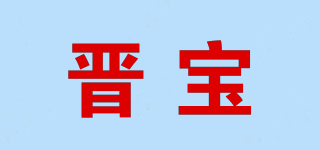 JB/晋宝品牌logo