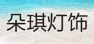 DUOQI/朵琪灯饰品牌logo