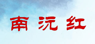 nwh/南沅紅品牌logo
