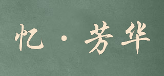 忆·芳华品牌logo