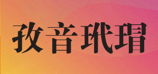 孜音玳瑁品牌logo