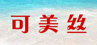 come si/可美絲品牌logo