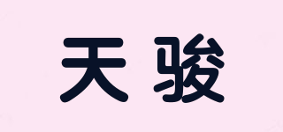 天骏品牌logo