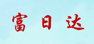 富日达品牌logo