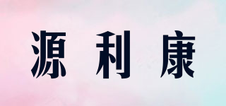 源利康品牌logo