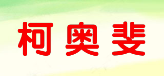 柯奥斐品牌logo