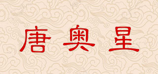 唐奥星品牌logo