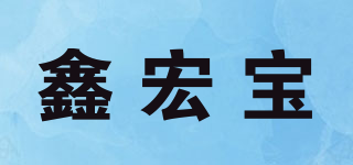 鑫宏宝品牌logo