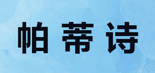 帕蒂诗品牌logo