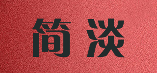 简淡品牌logo