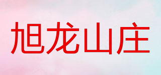 旭龙山庄品牌logo