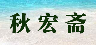 秋宏斋品牌logo