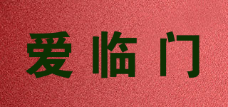 爱临门品牌logo