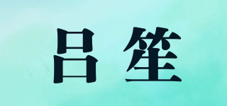 呂笙品牌logo