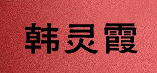 韩灵霞品牌logo