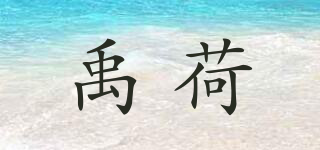 禹荷品牌logo